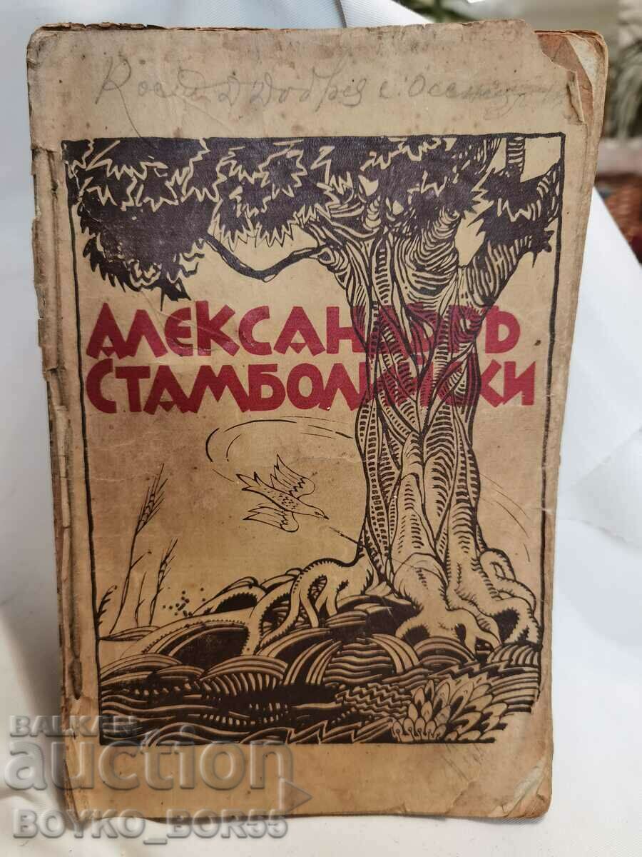 Παλιό βιβλίο Stamboliyski 1930 του Nikola Petkov Πρώτη Έκδοση