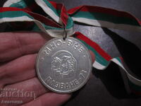 1973 год МНО - ВУЗ - Медал Плуване
