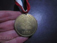 1974 год  Медал ОВШ -  Плуване - СОЦ