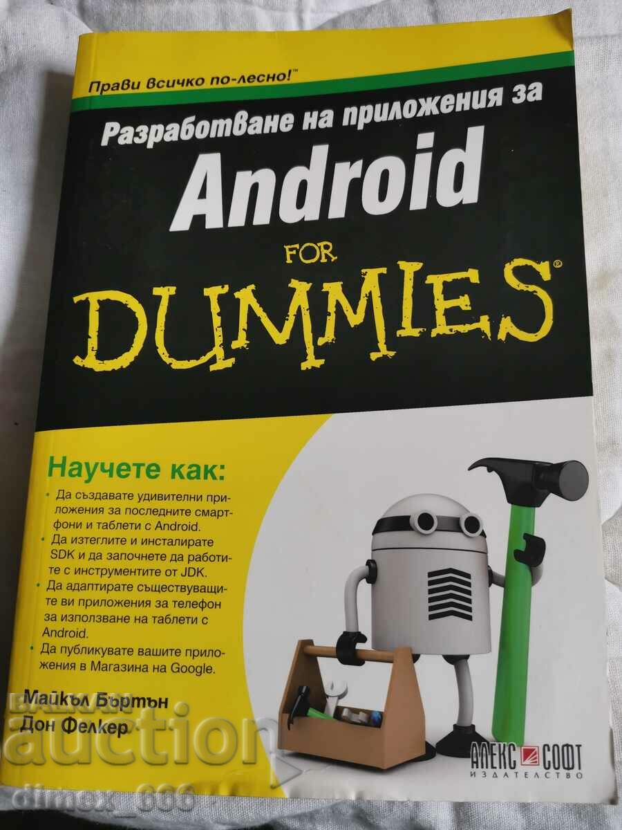 Разработване на приложения за android for Dummles