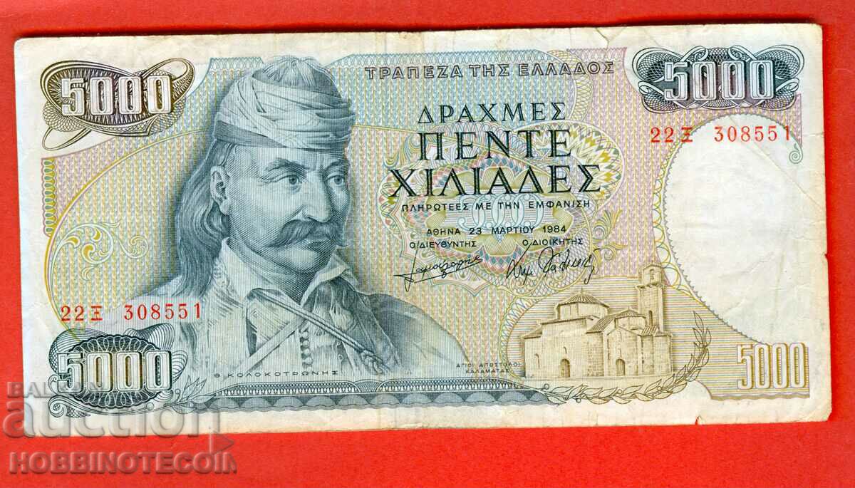 ГЪРЦИЯ GREECE 5 000 - 5000 Драхми issue 1984 - 1