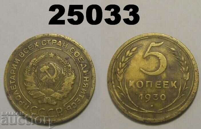 СССР Русия 5 копейки 1930