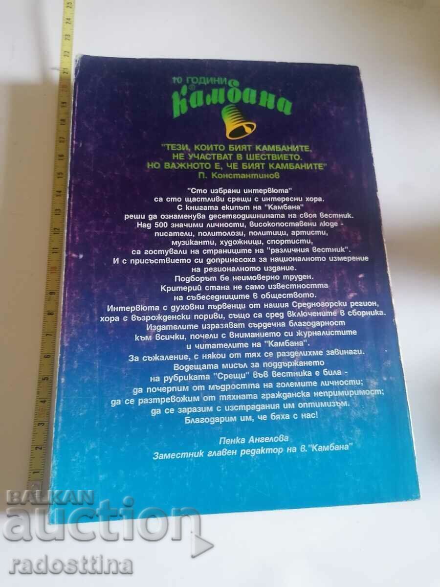 100 de interviuri selectate cu preț € 20.00 | 39.12 BGN