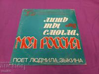 Gramophone record - Lyudmila Zikina