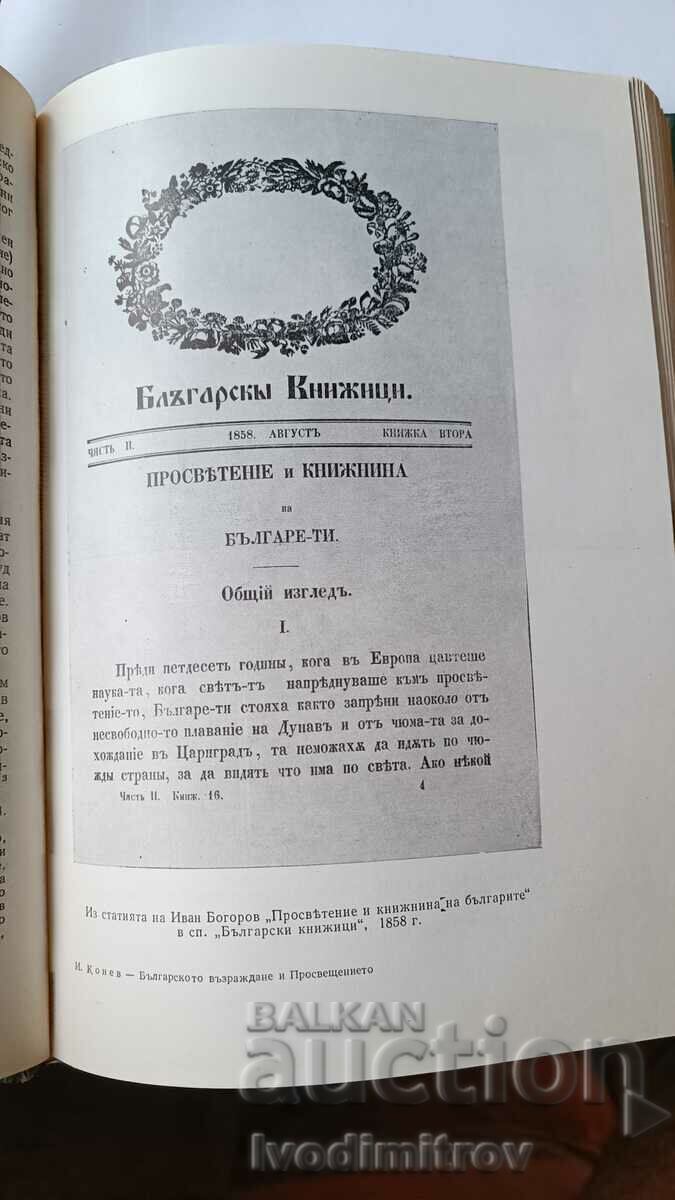 Auction The Bulgarian Revival and Enlightenment - Iliya Konev 1983 Auction The Bulgarian Revival and Enlightenment - Iliya Konev 1983