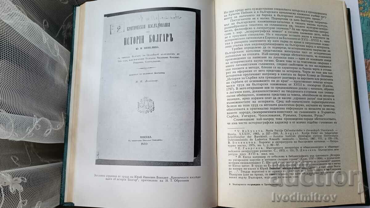 The Bulgarian Revival and Enlightenment - Iliya Konev 1983 - 6 The Bulgarian Revival and Enlightenment - Iliya Konev 1983 - 6