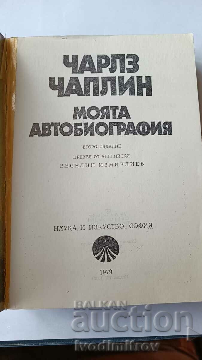 My Anthobiography - Charlie Chaplin 1979 with price 12.45 BGN | € 6.37 My Anthobiography - Charlie Chaplin 1979 with price 12.45 BGN | € 6.37