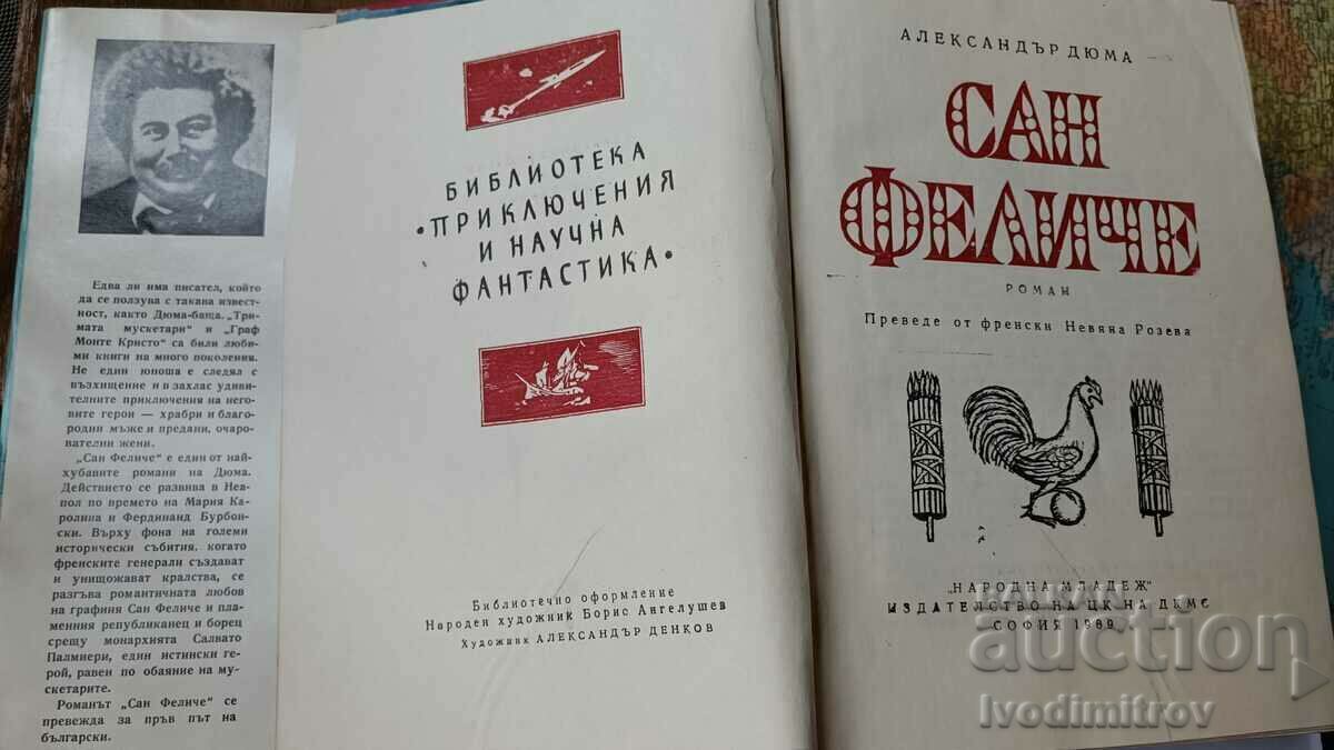 San Felice - Alexandre Dumas 1969 με τιμή 7.35 BGN | € 3.76 San Felice - Alexandre Dumas 1969 με τιμή 7.35 BGN | € 3.76