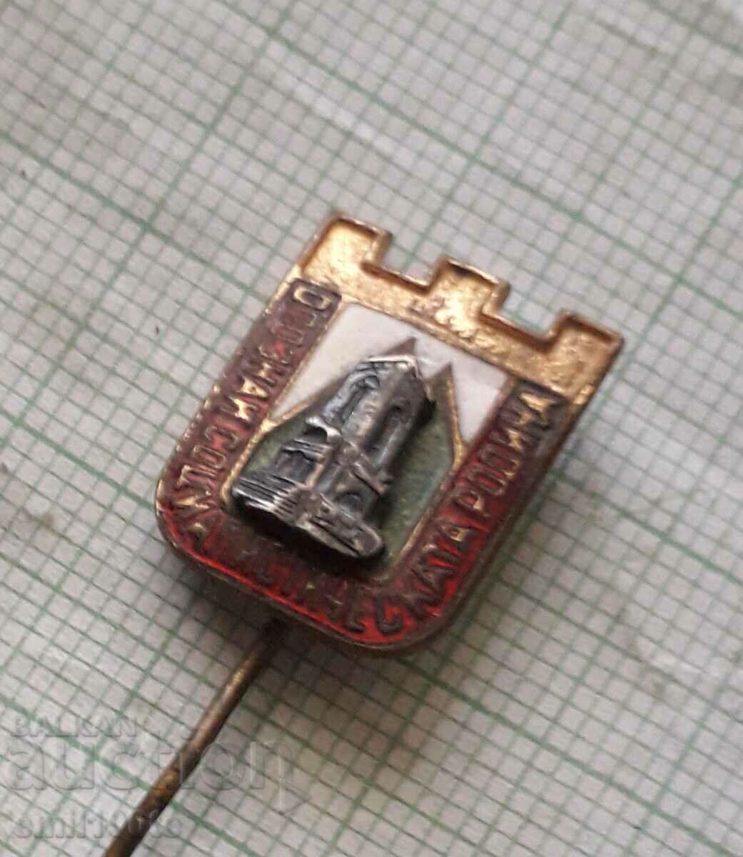 Badge - Get to know the socialist homeland with price 1.00 BGN | € 0.51