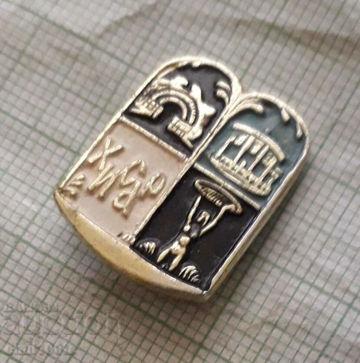 Badge - Hissar with price 0.50 BGN | € 0.26 Badge - Hissar with price 0.50 BGN | € 0.26