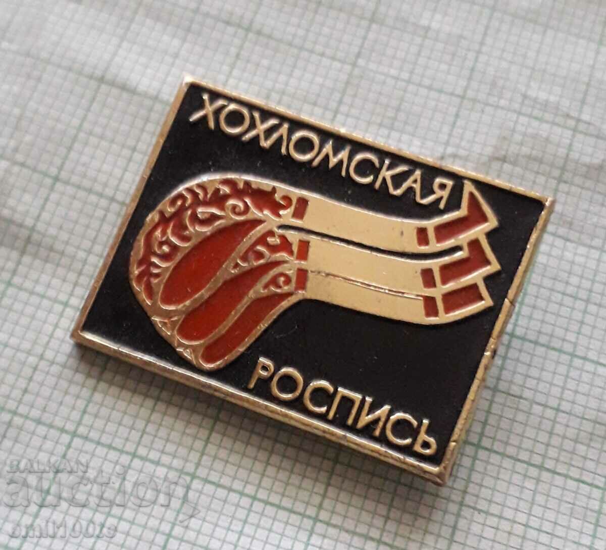 Badge - Khokhlomskaya painting Khokhloma USSR with price 1.00 BGN | € 0.51 Badge - Khokhlomskaya painting Khokhloma USSR with price 1.00 BGN | € 0.51