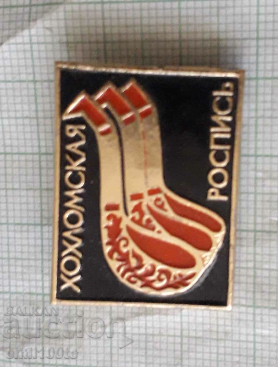 Insigna - pictura Khokhlomskaya Khokhloma URSS