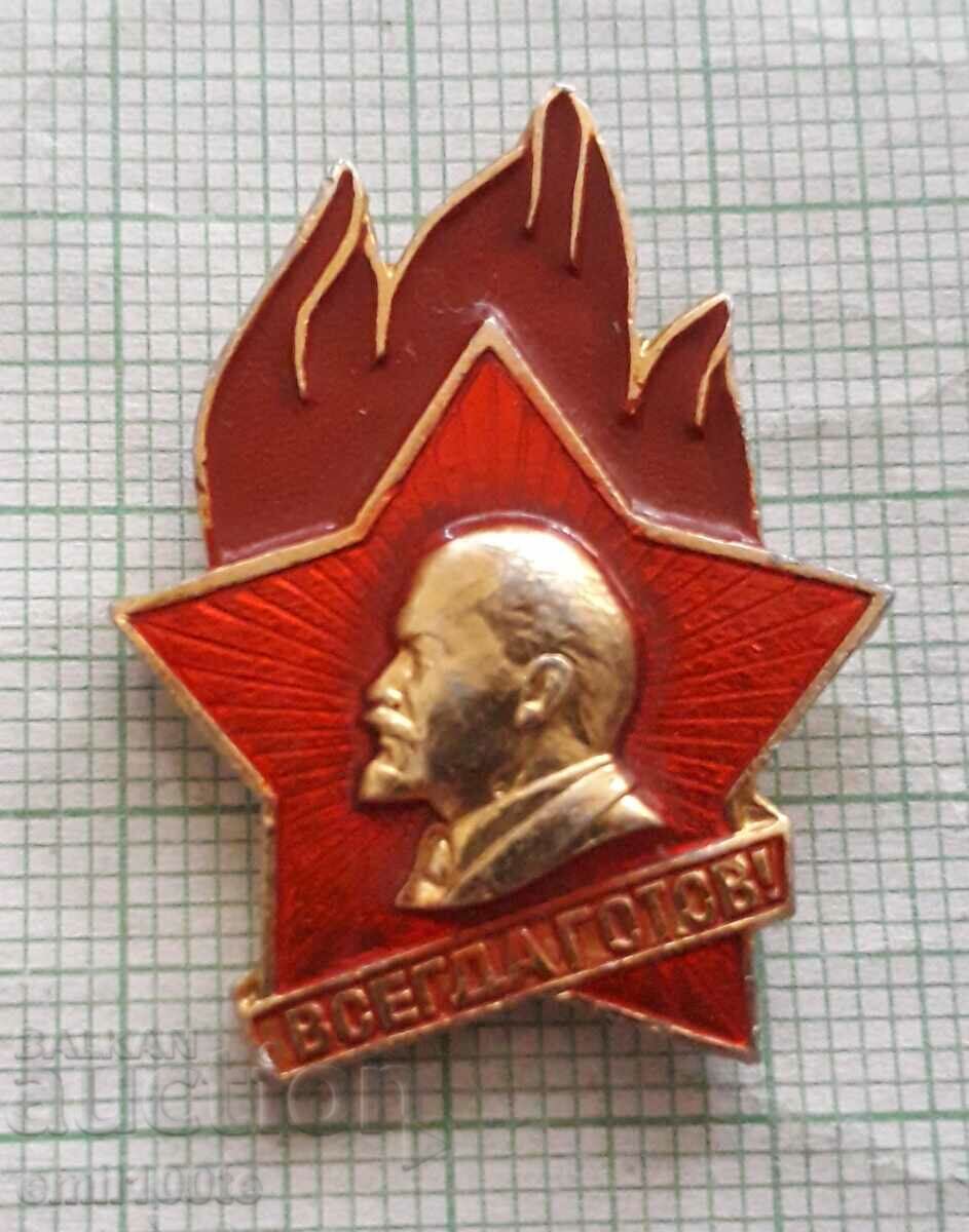Значка- Всегда готов Ленин - рядък вариант