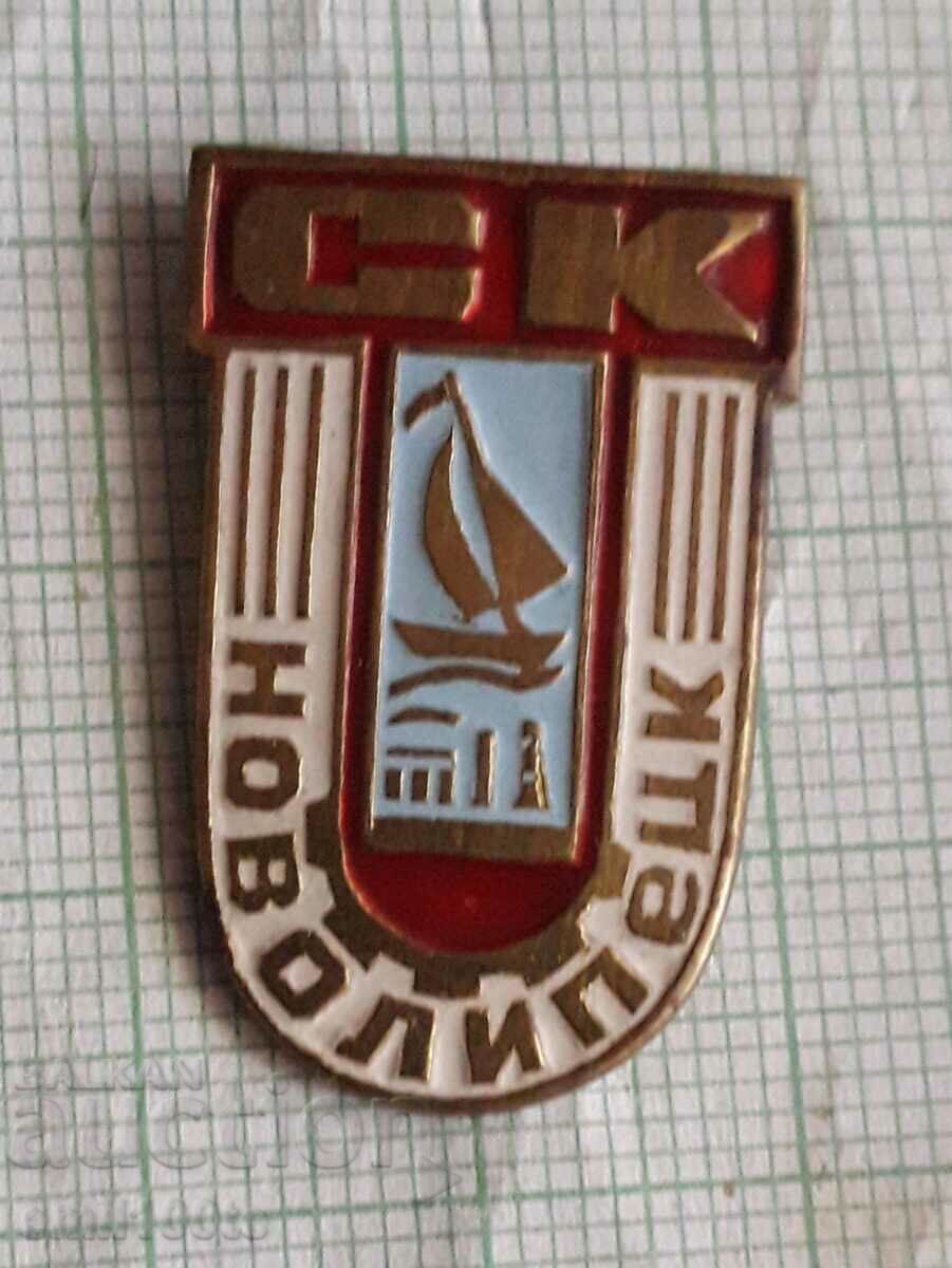 Значка- СК спортен клуб Новолипецк