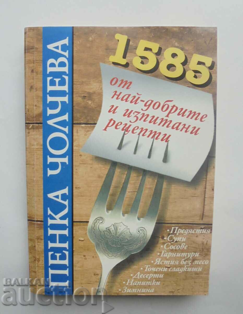 1585 от най-добрите и изпитани рецепти - Пенка Чолчева 1998