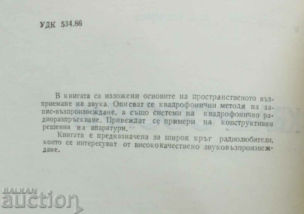 Quadrophony - Yu. Voznesensky, G. Klimenko 1981 with price 5.00 BGN | € 2.56 Quadrophony - Yu. Voznesensky, G. Klimenko 1981 with price 5.00 BGN | € 2.56