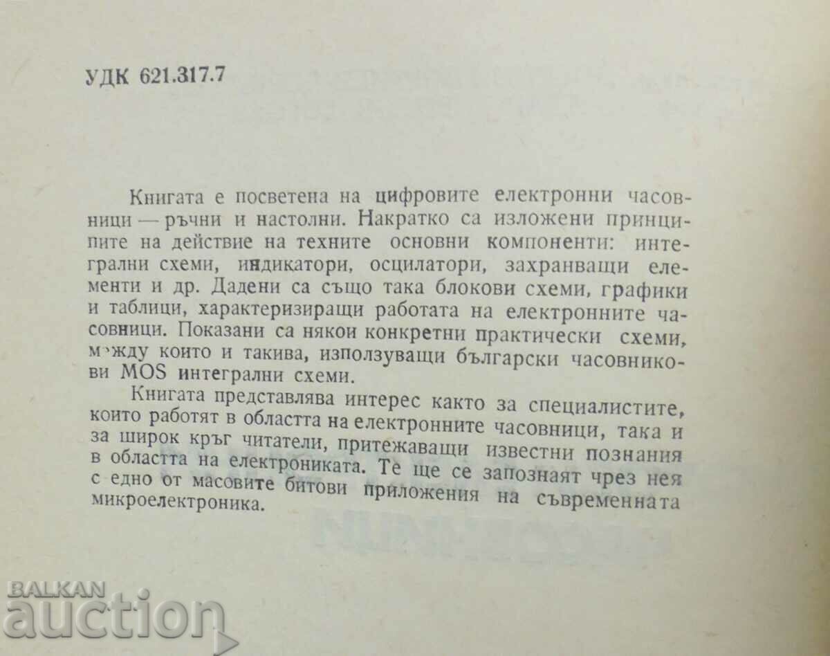 Digital electronic clocks - Dobrin Borshukov 1982 with price 5.00 BGN | € 2.56 Digital electronic clocks - Dobrin Borshukov 1982 with price 5.00 BGN | € 2.56