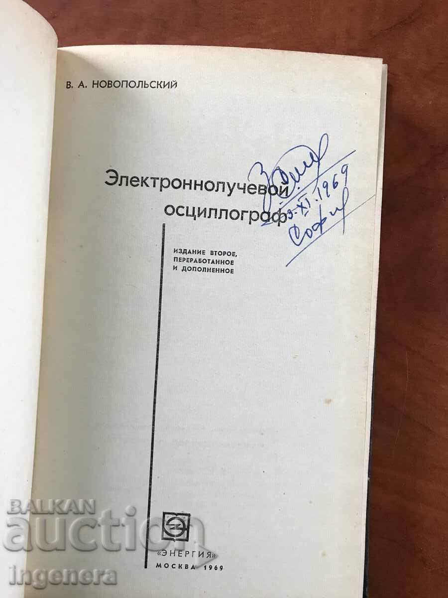 BOOK-V.NOVOPOLSKY-ELECTRONIC-BEAM OSCILOGRAPH-1969 with price 23.00 BGN | € 11.76 BOOK-V.NOVOPOLSKY-ELECTRONIC-BEAM OSCILOGRAPH-1969 with price 23.00 BGN | € 11.76