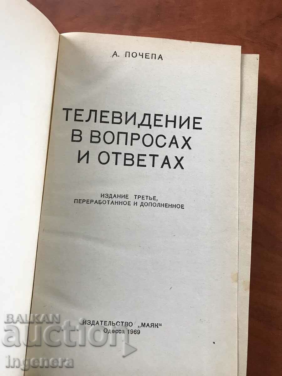 BOOK-A.POCHEPA-TELEVISION I QUESTIONED AND ANSWERED-1969 with price 15.00 BGN | € 7.67 BOOK-A.POCHEPA-TELEVISION I QUESTIONED AND ANSWERED-1969 with price 15.00 BGN | € 7.67