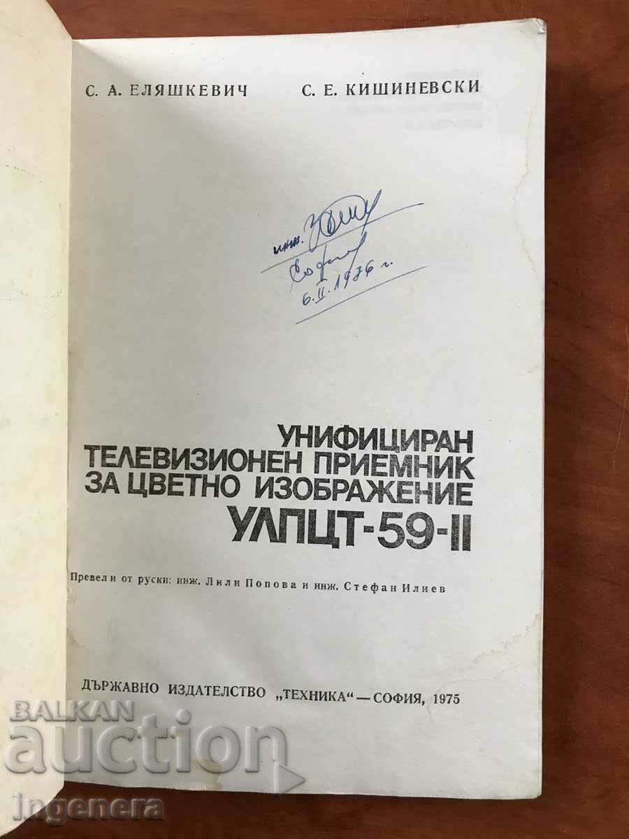 BOOK-S. ELYASHKEVICH-UNIFIED TELEVISION RECEIVER-1975 with price 9.00 BGN | € 4.60 BOOK-S. ELYASHKEVICH-UNIFIED TELEVISION RECEIVER-1975 with price 9.00 BGN | € 4.60