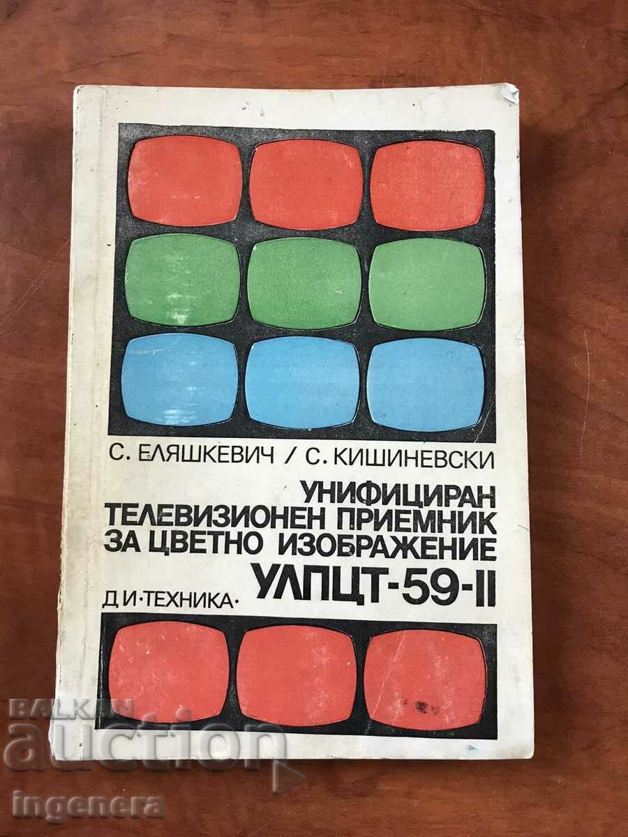 BOOK-S. ELYASHKEVICH-UNIFIED TELEVISION RECEIVER-1975