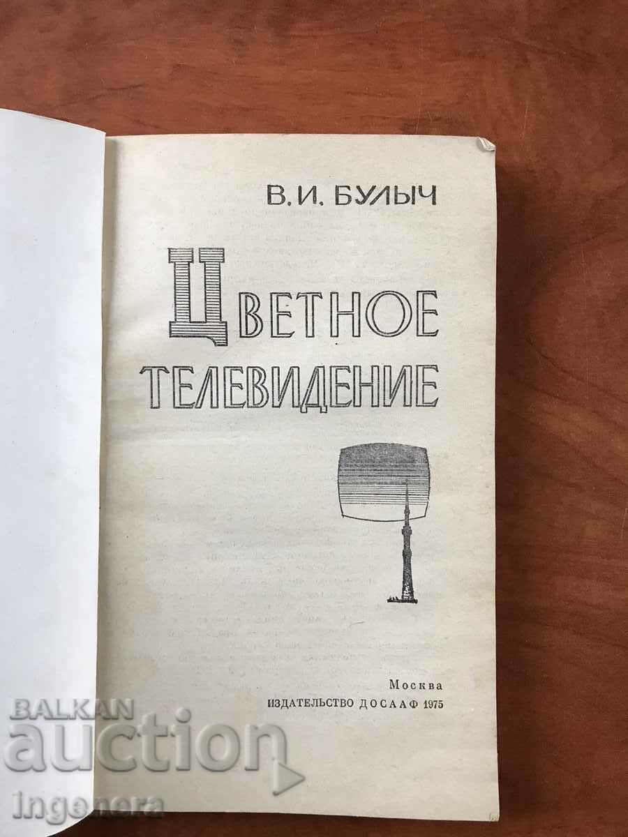BOOK-V.I.BULYCH-COLOR TELEVISION-1975 with price 19.00 BGN | € 9.71 BOOK-V.I.BULYCH-COLOR TELEVISION-1975 with price 19.00 BGN | € 9.71