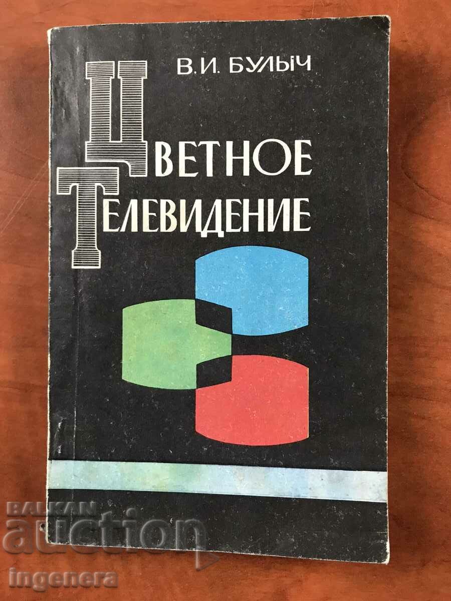 КНИГА-В.И.БУЛЫЧ-ЦВЕТНОЕ ТЕЛЕВИДЕНИЕ-1975