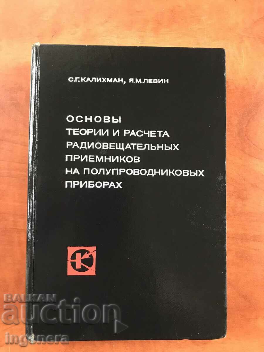 BOOK-S.KALIKHMAN-TEORII DE BAZĂ ȘI CALCULE ALE TRANSMISIUNILOR RADIO