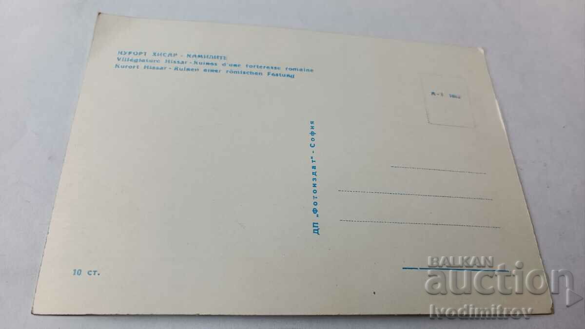 Postcard Hissarya Kamilite 1962 with price 0.95 BGN | € 0.49 Postcard Hissarya Kamilite 1962 with price 0.95 BGN | € 0.49