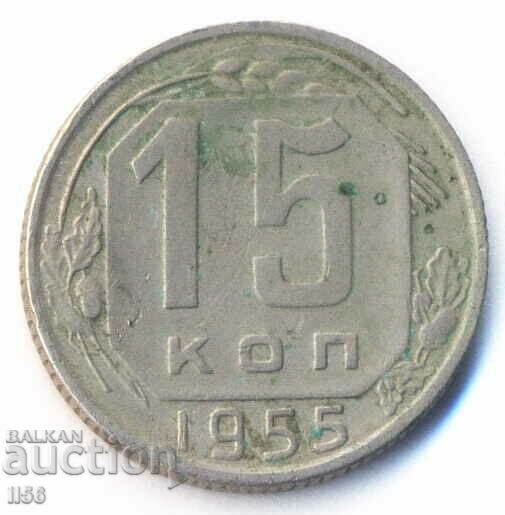 Russia (USSR) - 15 kopecks 1955 - 01