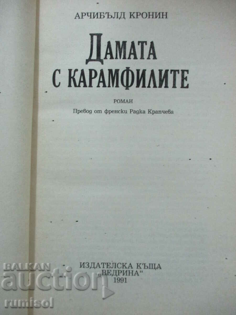 The Caramel Lady - Archibald Cronin with price 3.39 BGN | € 1.73