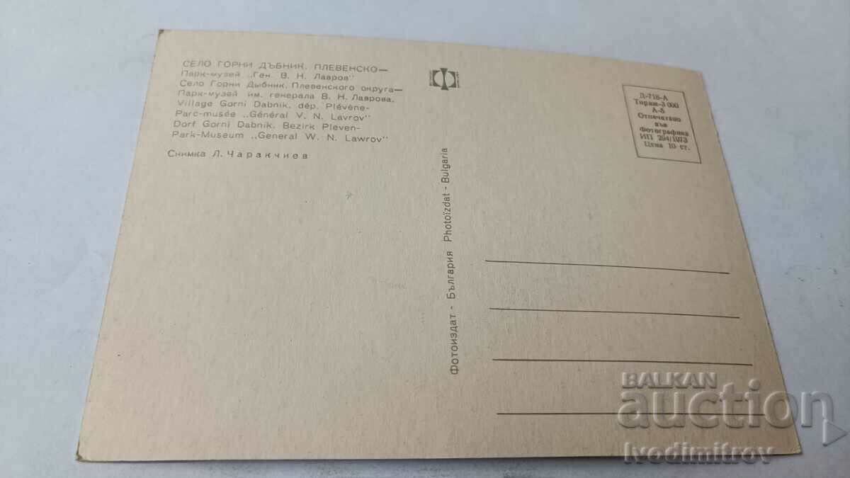 PK Gorni Dabnik Park-museum General V.N. Lavrov 1973 with price 0.65 BGN | € 0.33