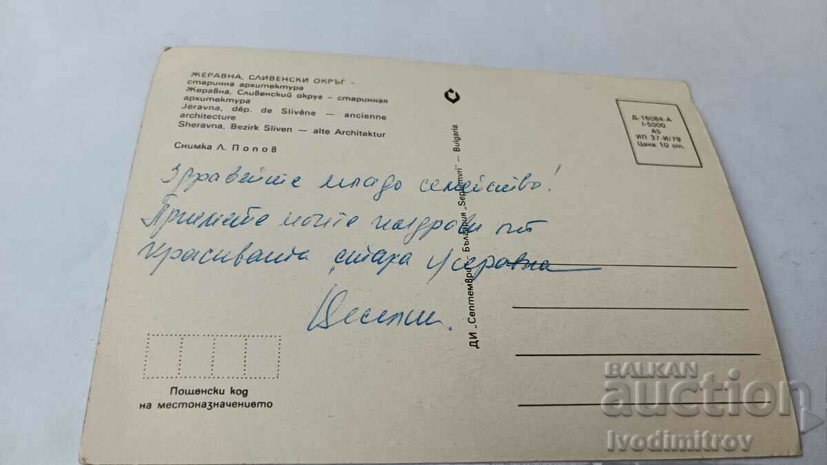 Postcard Zheravna Ancient Architecture 1979 with price 0.75 BGN | € 0.38 Postcard Zheravna Ancient Architecture 1979 with price 0.75 BGN | € 0.38