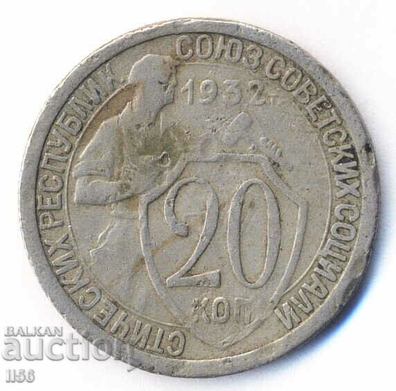 Russia (USSR) - 20 kopecks 1932