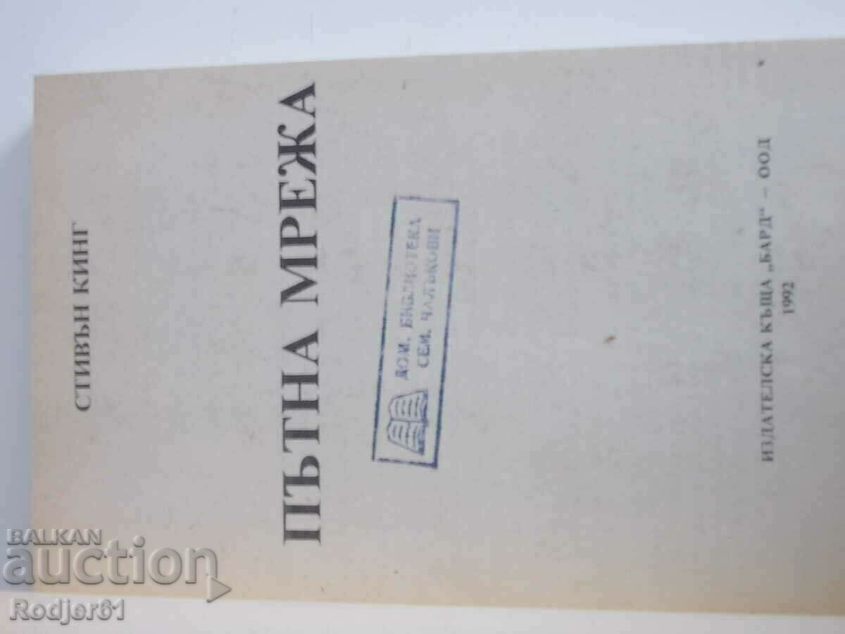 книги - Стивън Кинг ПЪТНА МРЕЖА с цена € 2.00 | 3.91 лв.