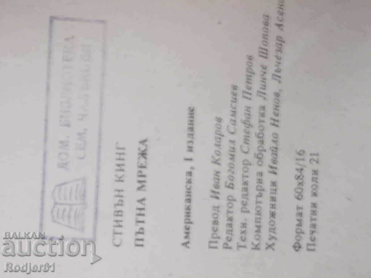 Доставка на книги - Стивън Кинг ПЪТНА МРЕЖА