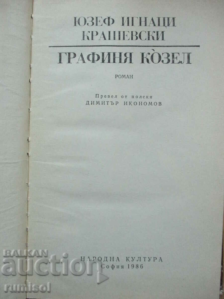 Countess Kozel - Jozef Ignaci Krashevski with price 4.39 BGN | € 2.24 Countess Kozel - Jozef Ignaci Krashevski with price 4.39 BGN | € 2.24