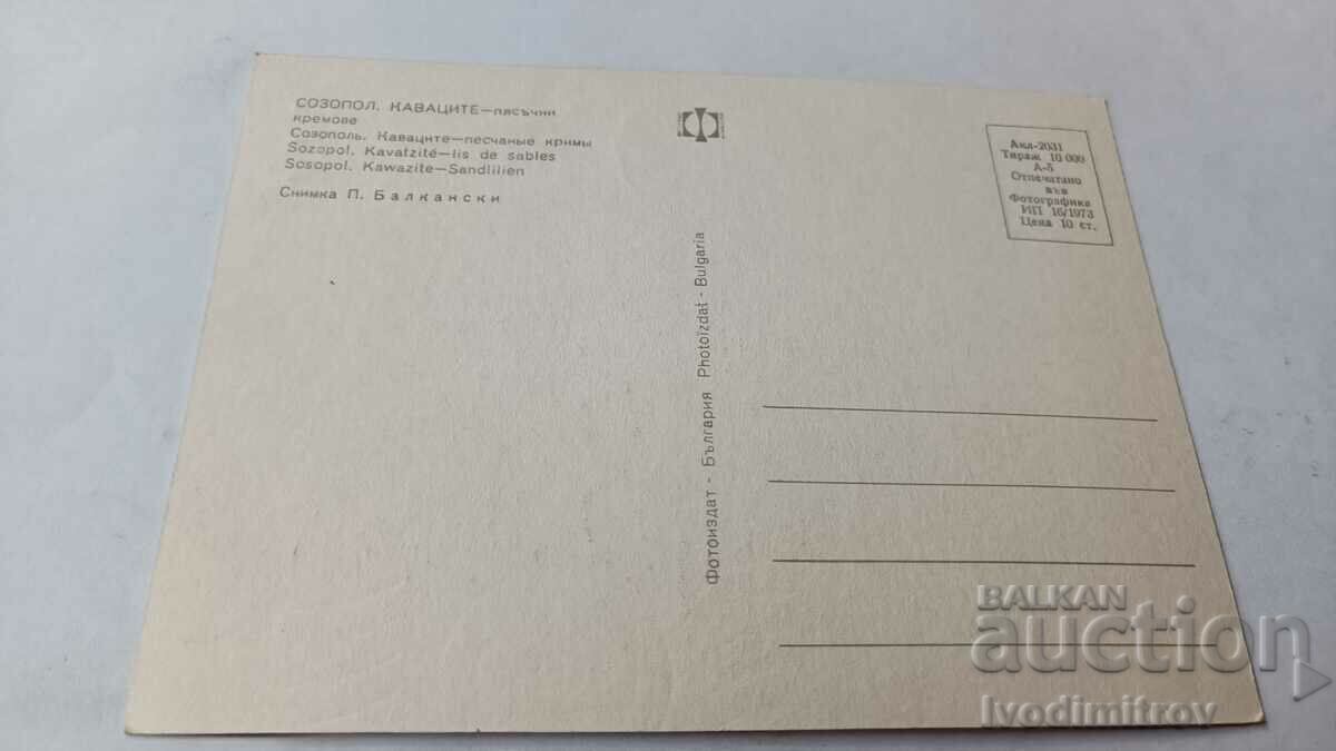 Postcard Kavatsite Sand creams 1973 with price 0.85 BGN | € 0.43 Postcard Kavatsite Sand creams 1973 with price 0.85 BGN | € 0.43