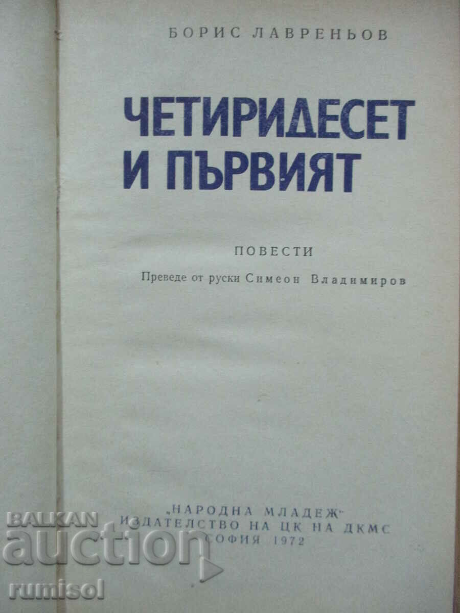 Το σαράντα πρώτο - Μπόρις Λαβρένιεφ με τιμή 2.99 BGN | € 1.53 Το σαράντα πρώτο - Μπόρις Λαβρένιεφ με τιμή 2.99 BGN | € 1.53