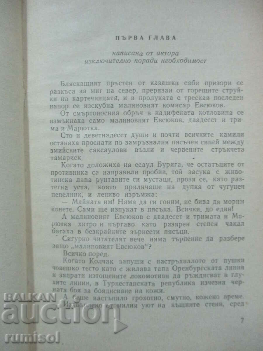 Δημοπρασία Το σαράντα πρώτο - Μπόρις Λαβρένιεφ Δημοπρασία Το σαράντα πρώτο - Μπόρις Λαβρένιεφ