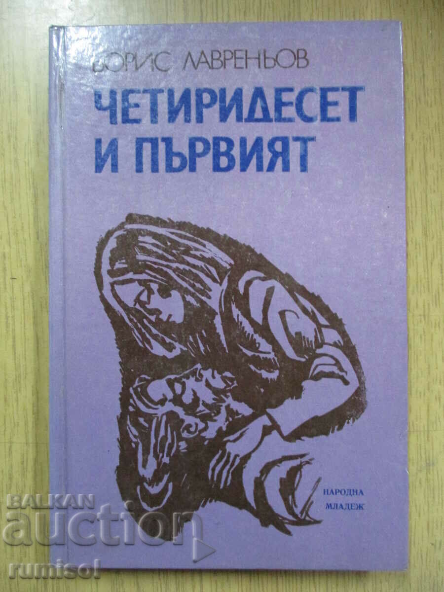 Το σαράντα πρώτο - Μπόρις Λαβρένιεφ