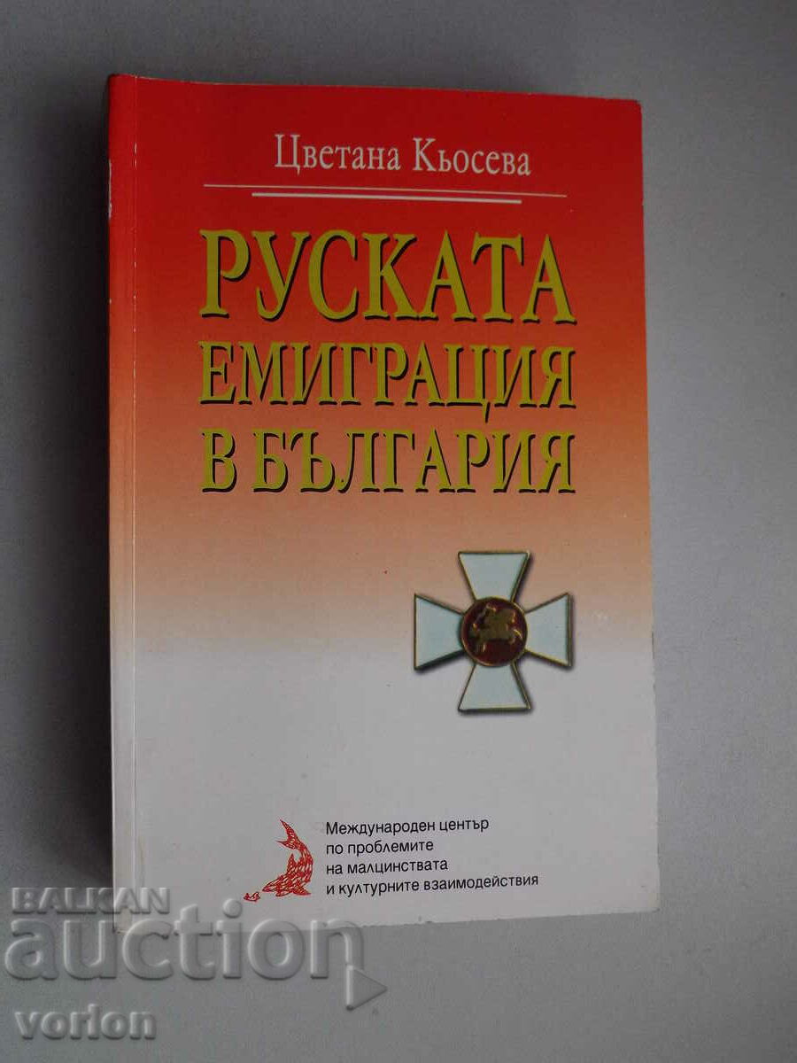 Carte: Emigrarea Rusiei în Bulgaria. Tsvetana Kyoseva.