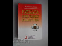 Βιβλίο: Ρωσική μετανάστευση στη Βουλγαρία. Τσβετάνα Κιόσεβα.