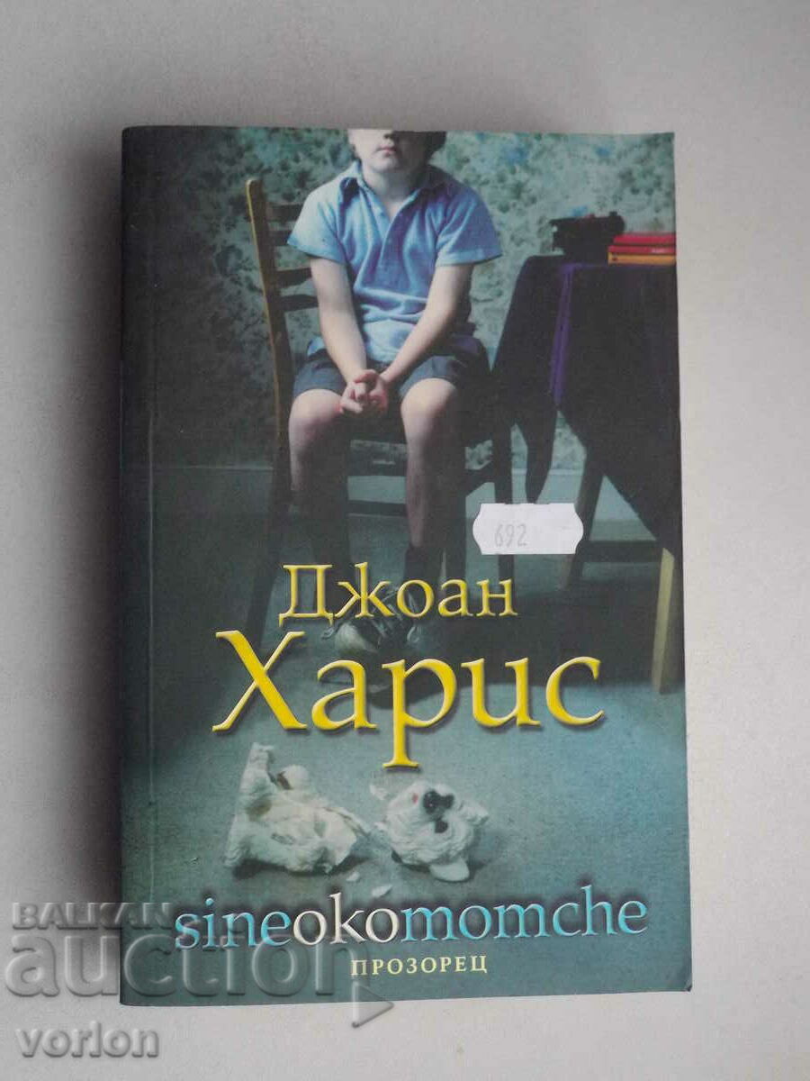 Книга: Sineokomomche. Джоан Харис.