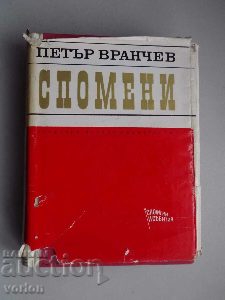 Cartea: Amintiri. Petru Vranchev.
