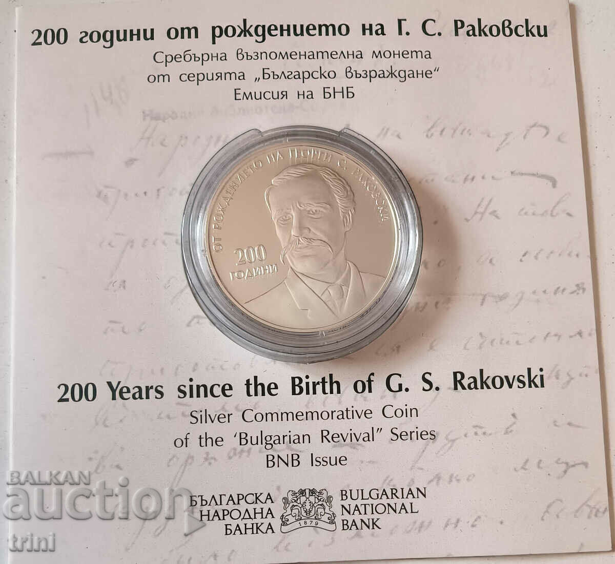 BGN 10 2021 200 years since the birth of GS Rakovski