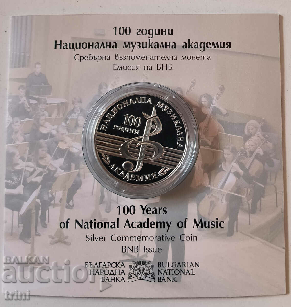 BGN 10 2021 100 Εθνική Ακαδημία Μουσικής