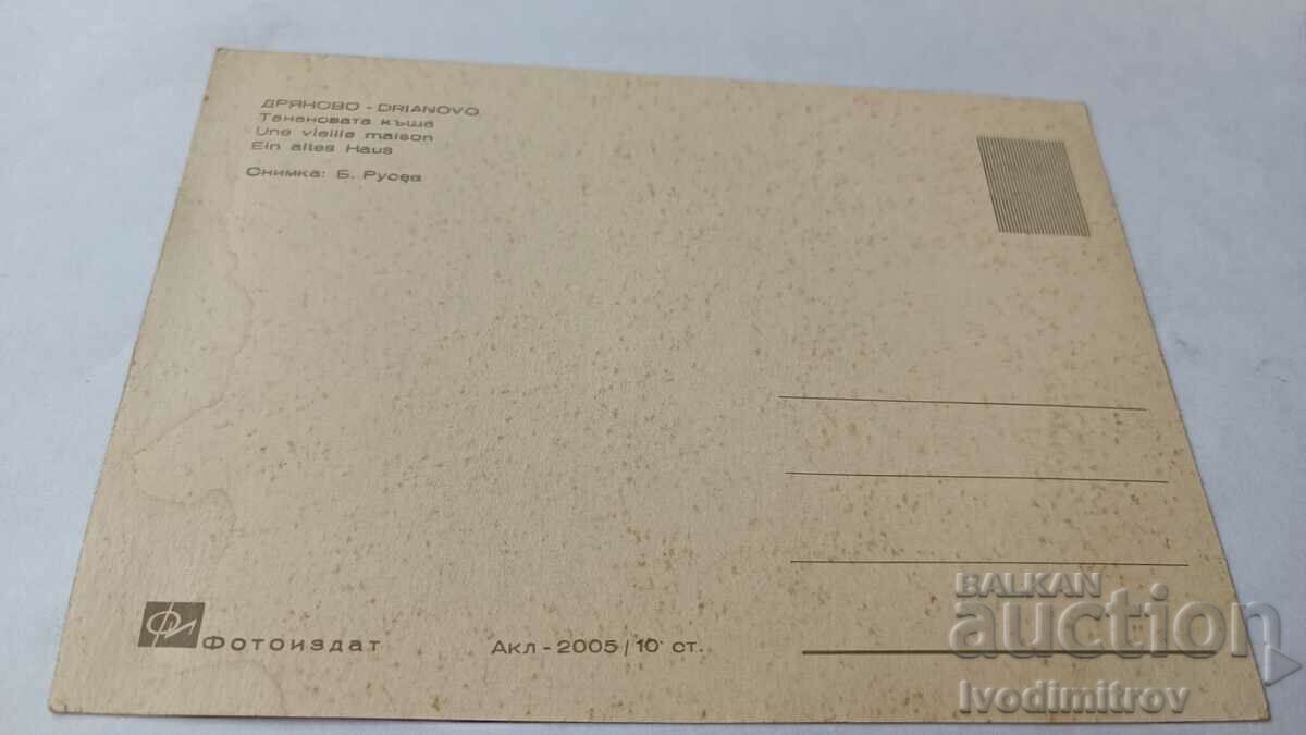 Postcard Dryanovo Tananova house with price 0.75 BGN | € 0.38 Postcard Dryanovo Tananova house with price 0.75 BGN | € 0.38