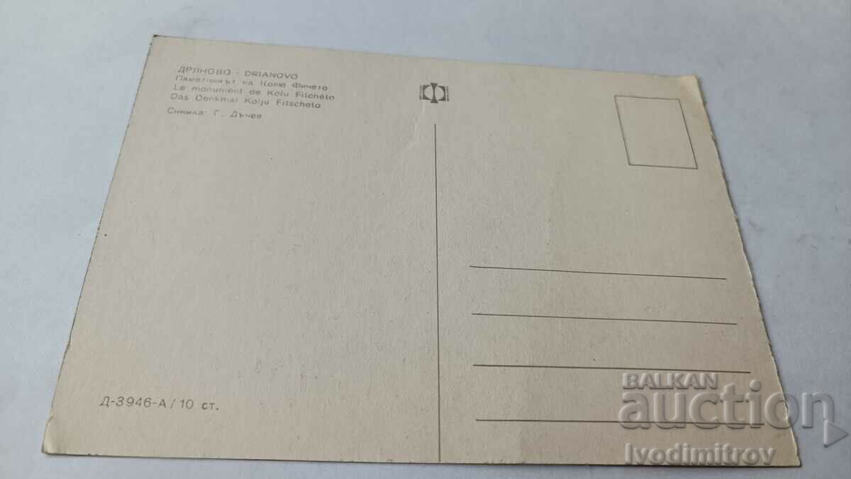 Postcard Dryanovo The monument of Kolyo Ficheto with price 0.65 BGN | € 0.33 Postcard Dryanovo The monument of Kolyo Ficheto with price 0.65 BGN | € 0.33
