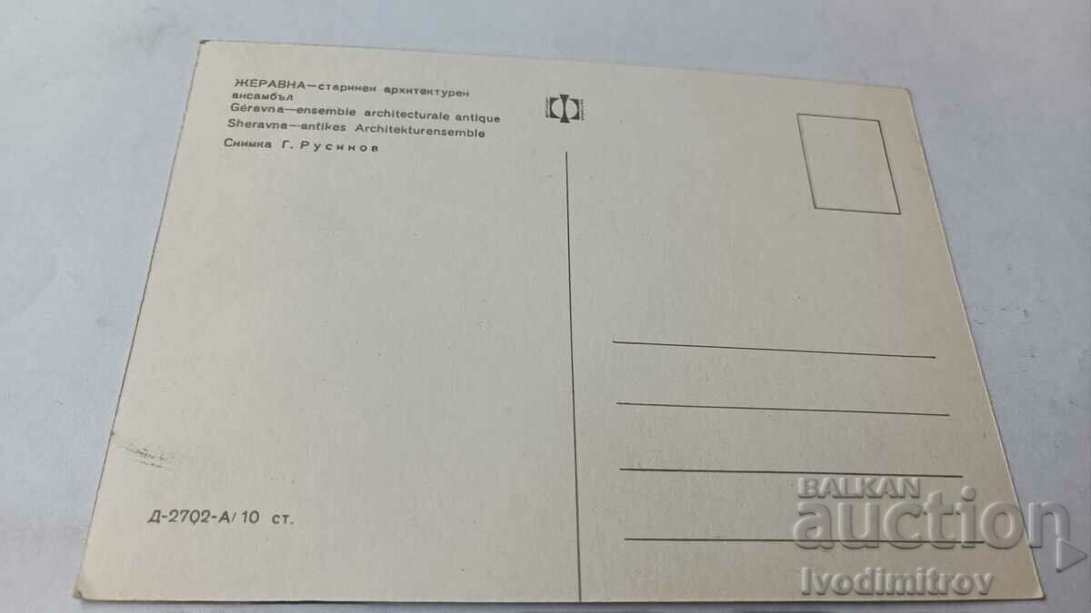 Postcard Zheravna Ancient architecture ensemble with price 0.75 BGN | € 0.38 Postcard Zheravna Ancient architecture ensemble with price 0.75 BGN | € 0.38